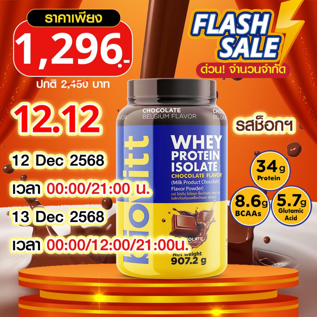(เซ็ตช็อก) ปรับสูตรใหม่ biovitt Whey Protein Isolate เวย์โปรตีน ไอโซเลท รสช็อกโกแลต907.2 กรัม