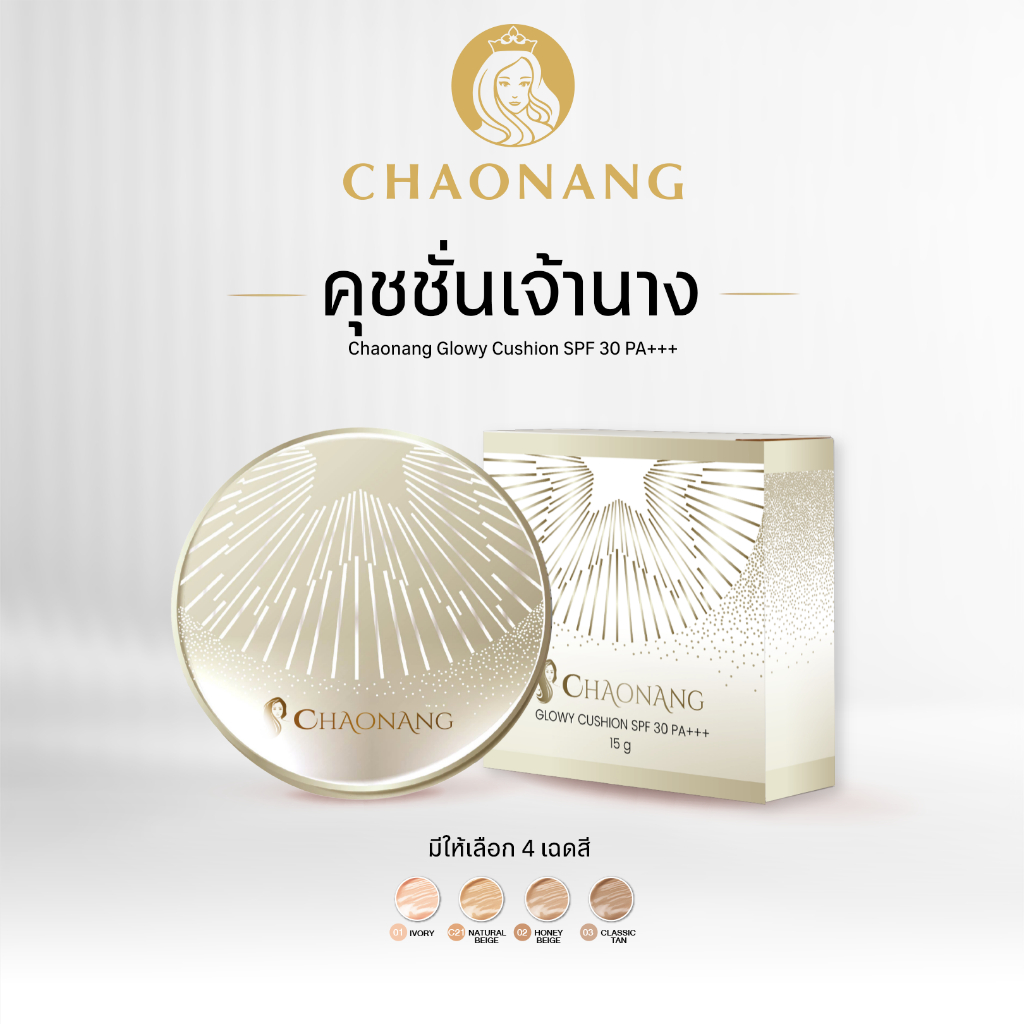 คุชชั่นเจ้านาง - Chaonang Glowy Cushion SPF30 PA+++ 15g.