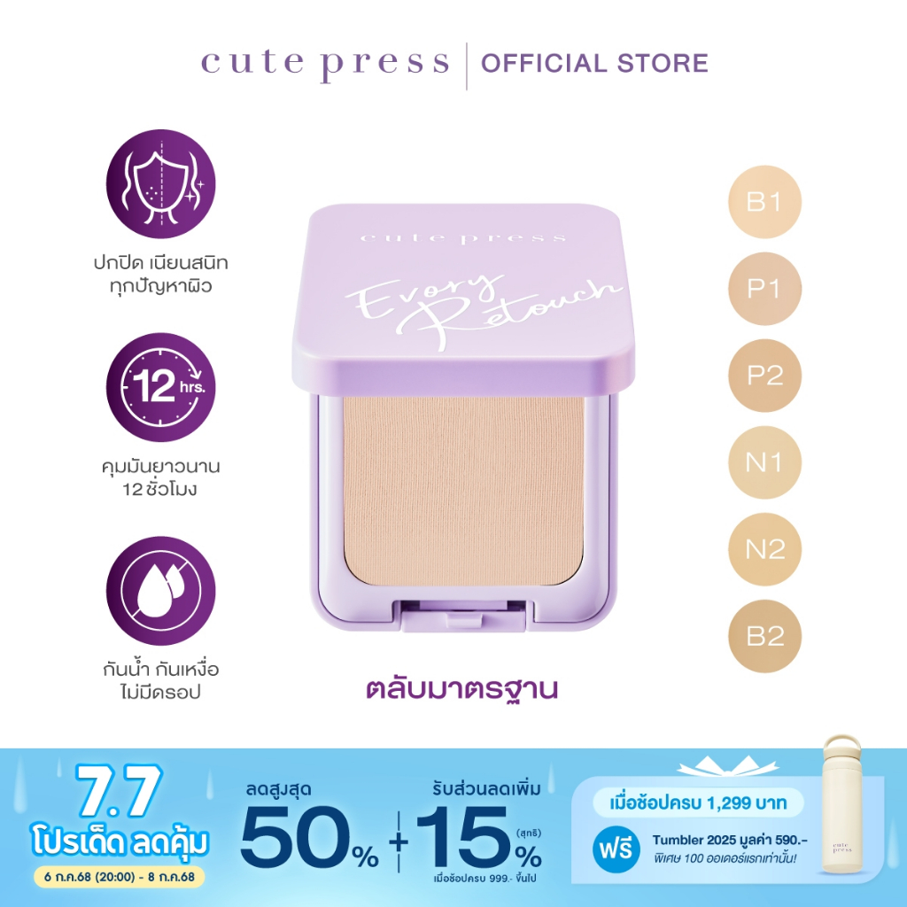 CUTE PRESS แป้งผสมรองพื้น EVORY RETOUCH OIL CONTROL FOUNDATION POWDER SPF 30 PA+++