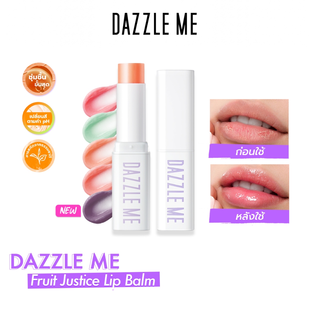 DAZZLE ME Fruit Justice Lip Balm ลิปบาล์ม บํารุงริมฝีปากให้ชุ่มชื้น ลดความหมองคล้ำ เปลี่ยนสีตามค่าPH