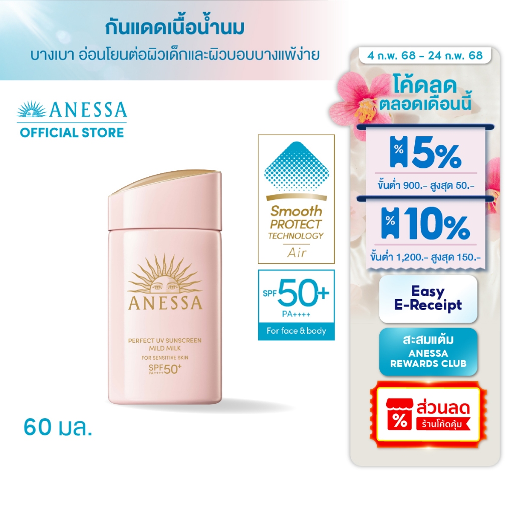 [Easy E-Receipt] ANESSA อเนสซ่า เพอร์เฟค ยูวี ซันสกรีน มายด์ มิลค์ NASPF50+PA++++ 60 มล. (กันแดดเนื้อน้ำนมสูตรอ่อนโยน)