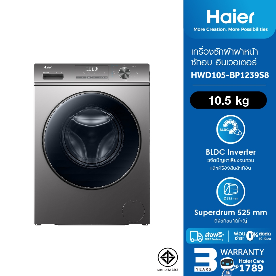 [ใช้HAIE300๋JFลด300][New]Haier เครื่องฝาหน้า รุ่น HWD105-BP1239S8 ซัก10.5kg/อบ7kg