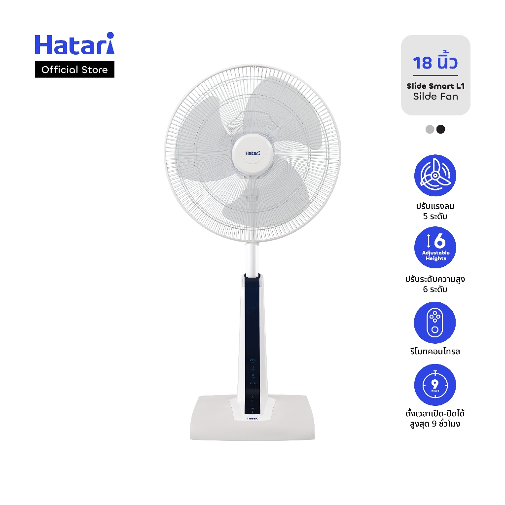 พัดลม Hatari Slide Smart L1 พัดลมปรับระดับสมาร์ท ขนาด 18 นิ้ว พร้อมรีโมทคอนโทรล รับประกัน 3 ปี