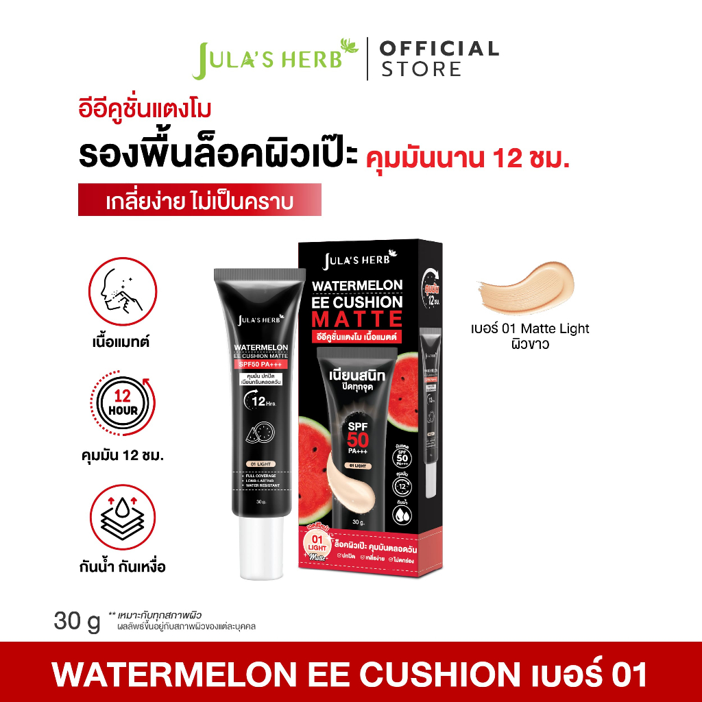 [กันน้ำ คุมมัน ปกปิดทุกรอย] Jula's Herb อีอีคูชั่นคุมมันแตงโม แบบหลอด 30 ml. เบอร์ 01 LIGHT