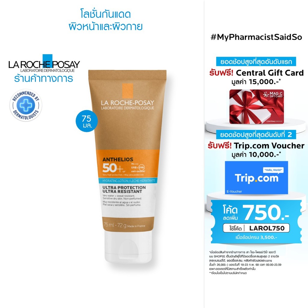 ลา โรช-โพเซย์ La Roche-Posay Anthelios Hydrating Lotion SPF 50+ โลชั่นกันแดด