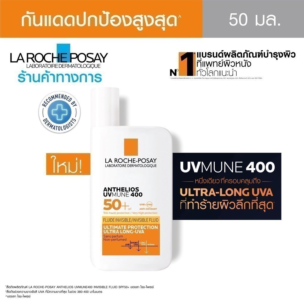 ลา โรช-โพเซย์ La Roche-Posay Anthelios UVMune 400 Invisible Fluid กันแดด50ml.