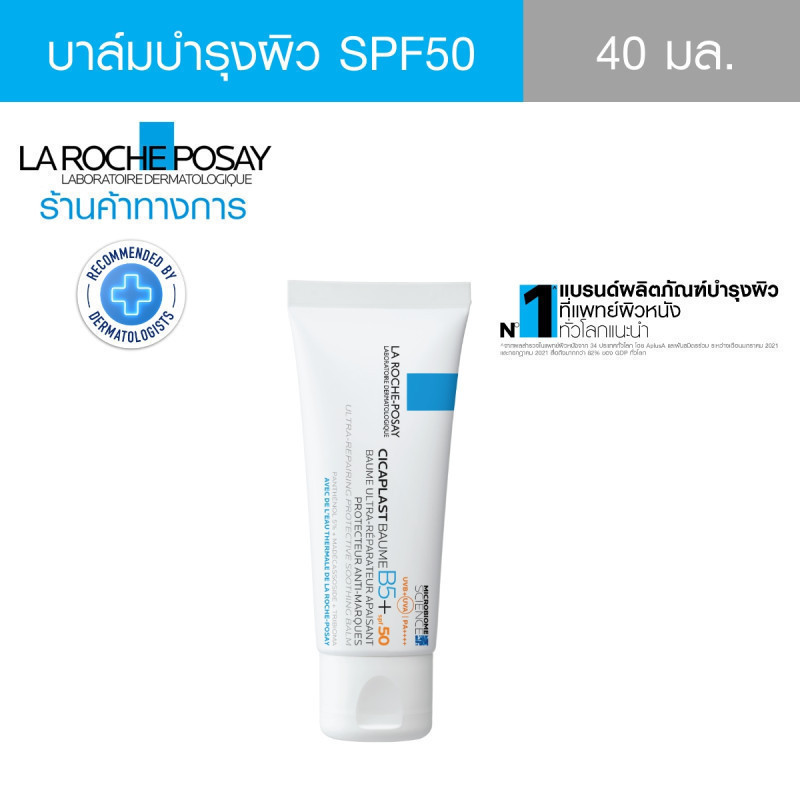 ลา โรช-โพเซย์ La Roche-Posay CICAPLAST BAUME B5+ SPF50 บาล์มบำรุงผิวช่วยปลอบประโลมและฟื้นบำรุงผิวพร้อมกันแดด SPF50 40ml.