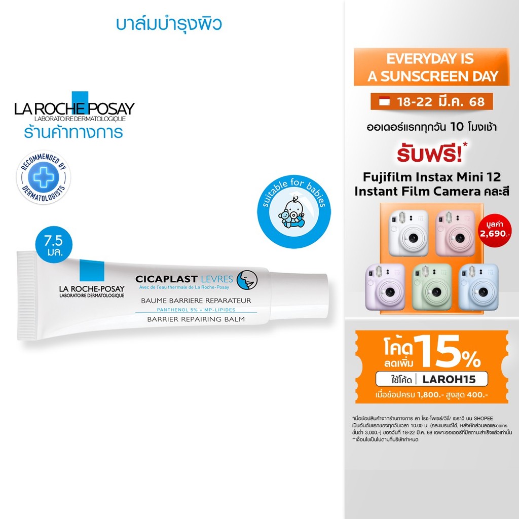 ลา โรช-โพเซย์ La Roche-Posay Cicaplast Levres ลิปบาล์มสูตรเข้มข้น สำหรับริมฝีปากที่แห้งและมีรอยแตก 7.5ml.