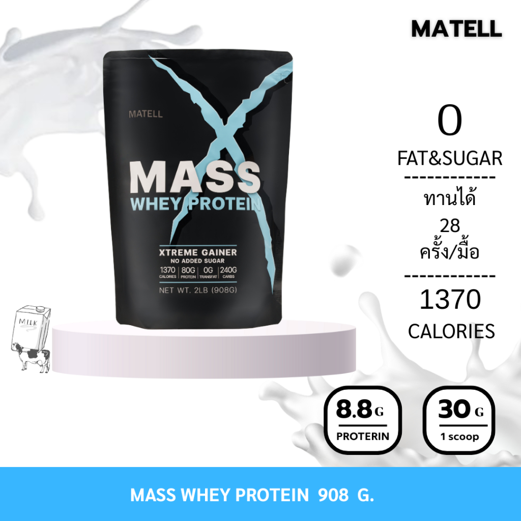 MATELL Mass Whey Protein Gainer 2 lb แมส เวย์ โปรตีน 908กรัม เพิ่มน้ำหนัก + เพิ่มกล้ามเนื้อ