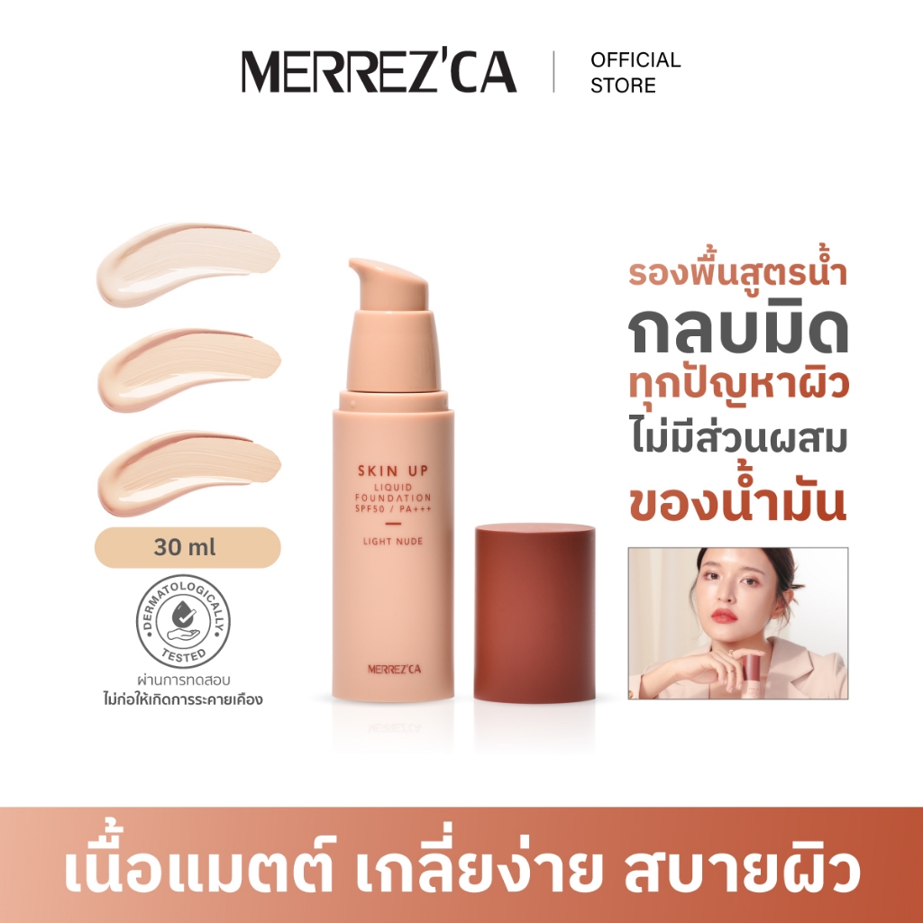 Merrezca Skin up liquid foundation รองพื้นสูตรน้ำ เนื้อแมตกลบมิดทุกปัญหาผิว