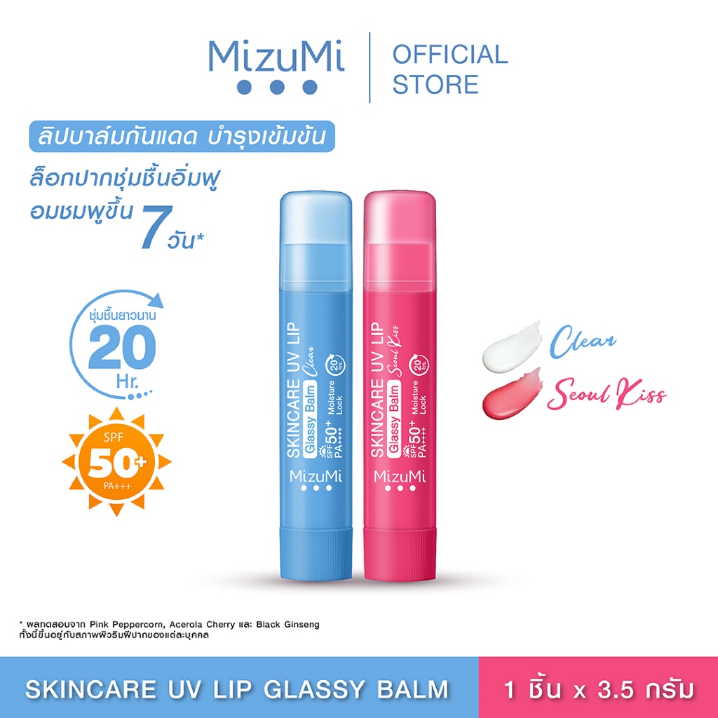 MizuMi Skincare UV Lip Glassy Balm 3.5g ลิปบาล์มกันแดด SPF50+ PA++++ ลดปากคล้ำ ปากดูอมชมพู ชุ่มชื้นยาวนาน