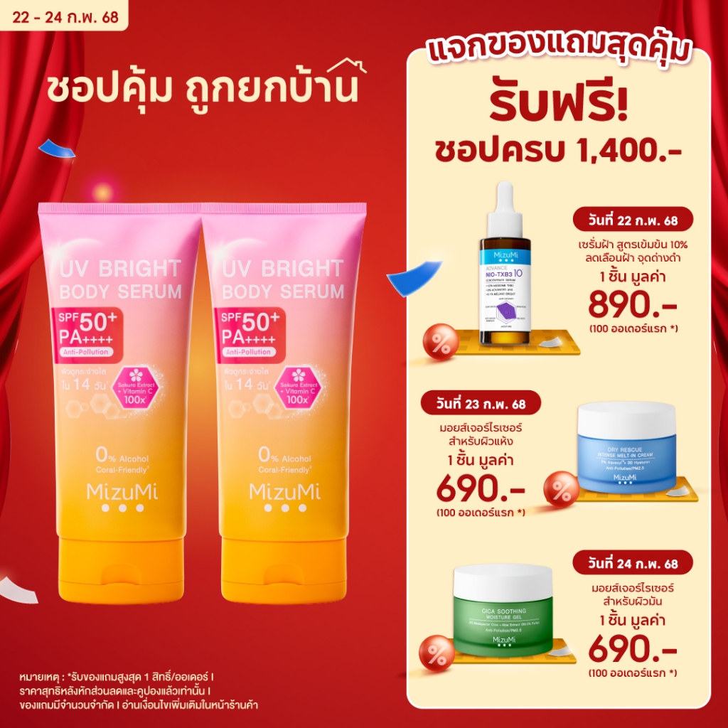[แพ็คคู่] MizuMi UV Bright Body Serum (180 ml) เซรั่มกันแดดทาผิวกาย เบาสบายผิว หอมละมุน