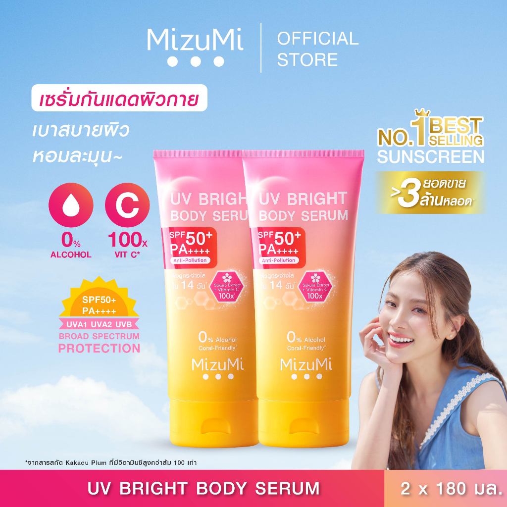 [แพ็คคู่] MizuMi UV Bright Body Serum (180 ml) เซรั่มกันแดดทาผิวกาย เบาสบายผิว หอมละมุน