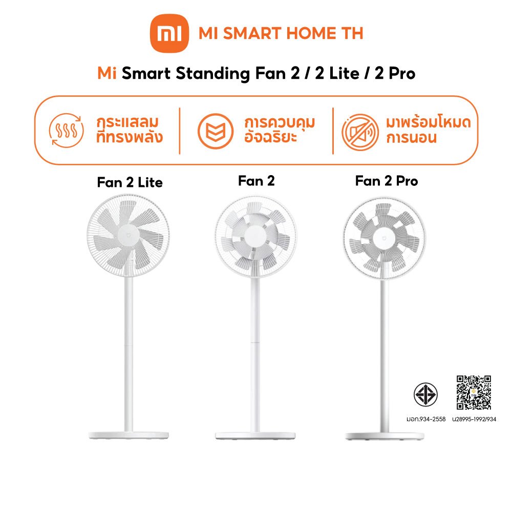 (NEW) Mi Smart Standing Fan 2 / 2 Lite / 2 Pro พัดลมอัจฉริยะปรับควบคุมผ่านแอปพลิเคชัน กระแสลมที่ทรงพลังและโหมดการนอน