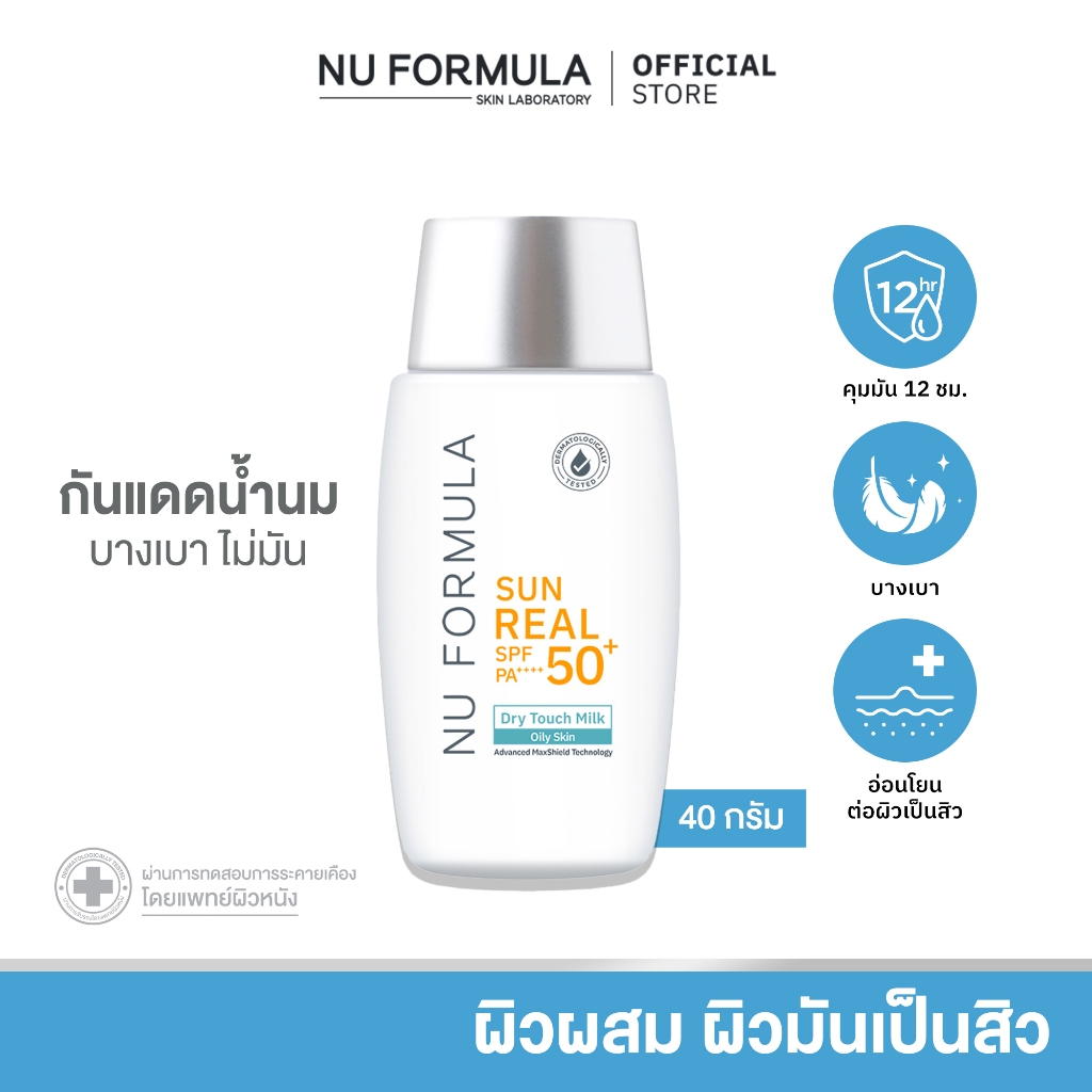 Nu Formula Sun Real SPF50+/PA++++ Dry Touch Milk 40g กันแดด นู ฟอร์มูล่า เนื้อน้ำนม บางเบาสำหรับผิวแพ้ง่าย คุมมัน 12 ชม.