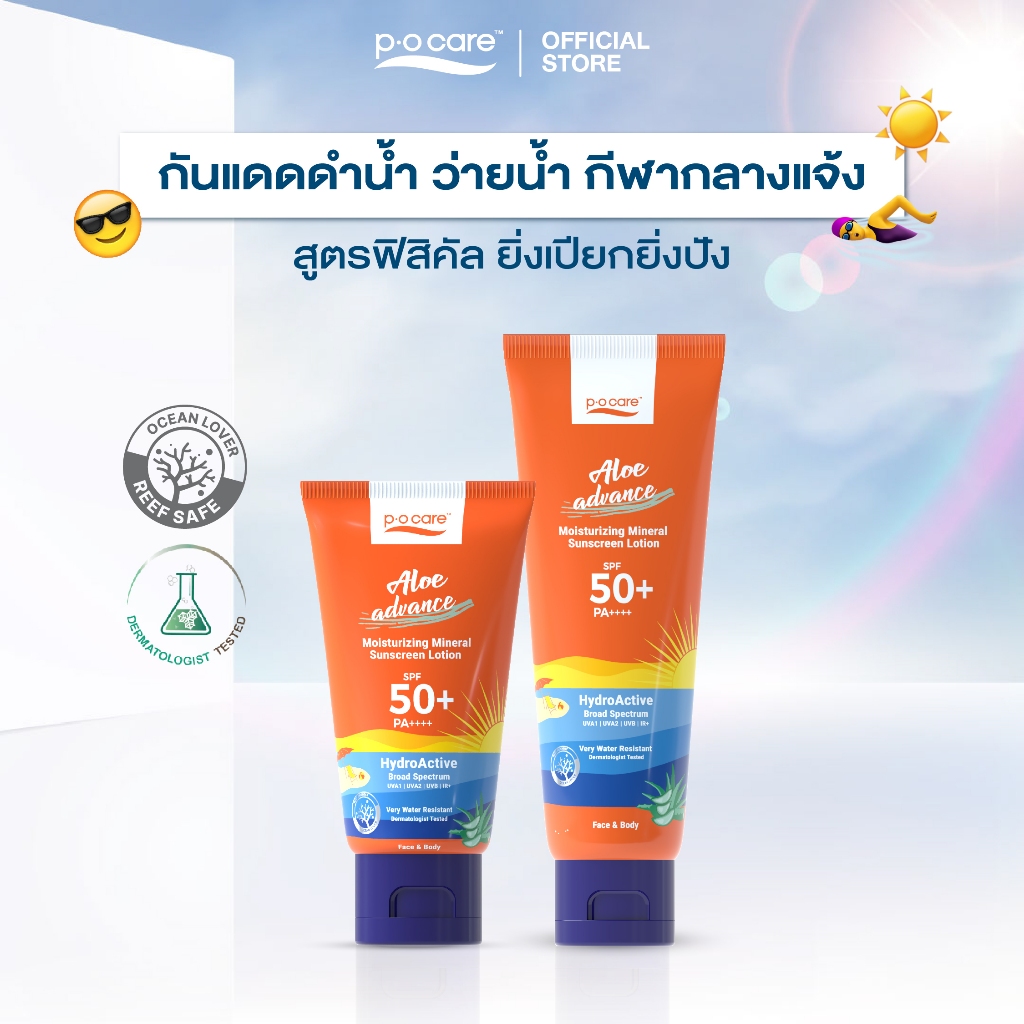 POCARE ALOE ADVANCE MOISTURIZING SUNSCREEN SPF50+ PA++++ กันแดดดำน้ำ ว่ายน้ำ สูตรฟิสิคัล ยิ่งเปียกยิ่งปัง