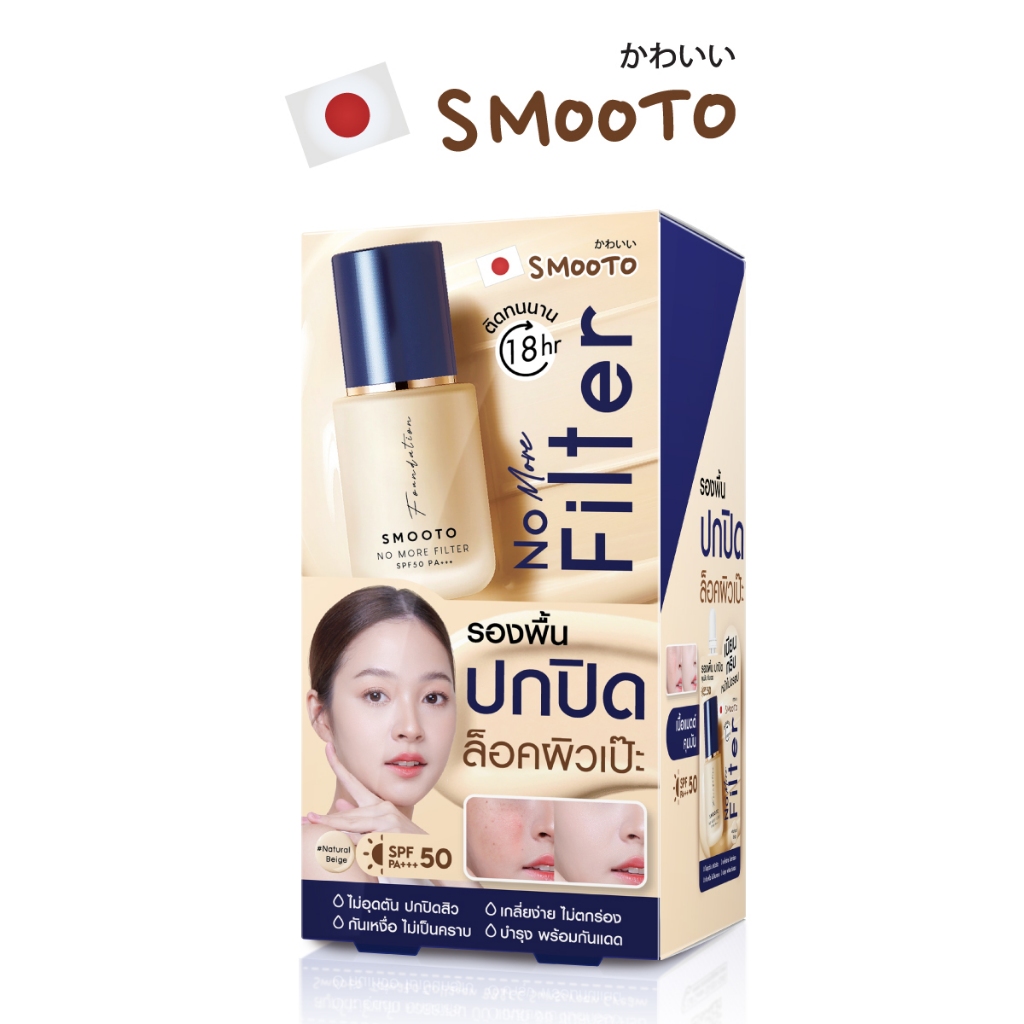 SMOOTO Official สมูทโตะ โน มอร์ ฟิลเตอร์ ฟาวเดชั่น SMT138/กล่อง