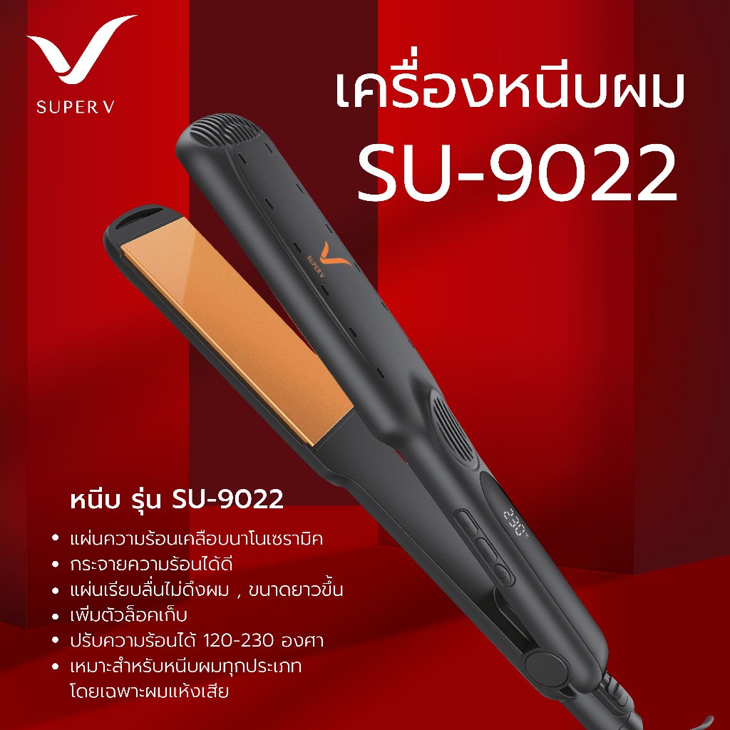 Super V เครื่องหนีบผมนาโนเซรามิค Super V Inter รุ่น SU 9022 รุ่นใหม่ล่าสุด! ของแท้100% จากบริษัท ซุปเปอร์ วี ฯ