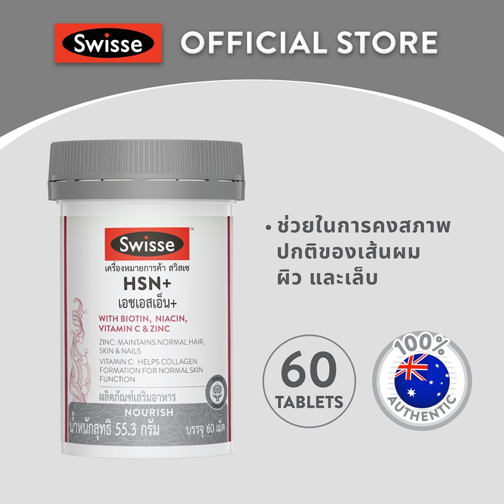 Swisse HSN+ เอช เอส เอ็น พลัส 60 เม็ด บำรุงเส้นผม ผิว และเล็บ: ผมไม่ร่วง ผิวสดใส เล็บแข็งแรง