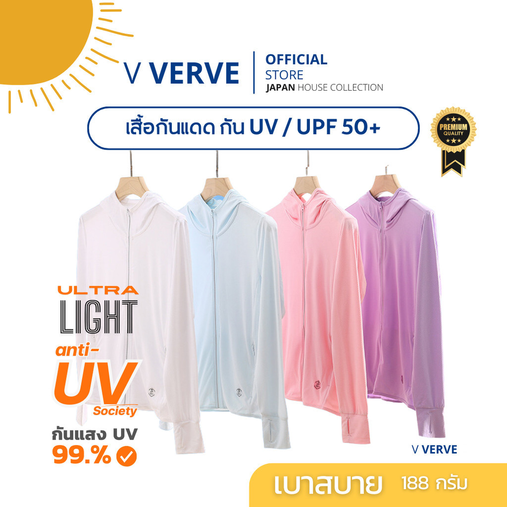 เสื้อคลุมกันแดด กัน UV - Anti UV Society กันแดดอย่างดี ULTRA LIGHT TECH 188 กรัม ผ้าใส่สบายนุ่มๆ มี 7 สีให้เลือก UPF50+