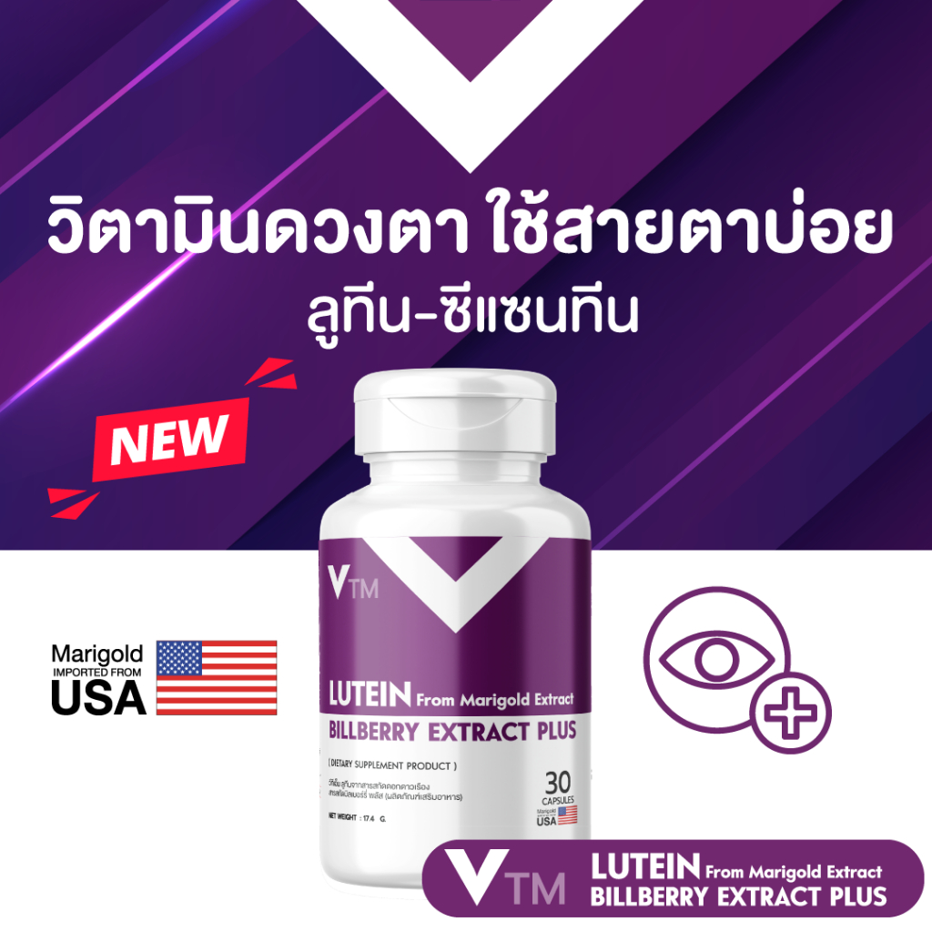 VTM Lutein วิตามินบำรุงสายตา ลูทีน-ซีแซนทีน สารสกัดดอกดาวเรือง บิลเบอร์รี่ ฟื้นฟูดวงตา มองเห็นชัดเจน