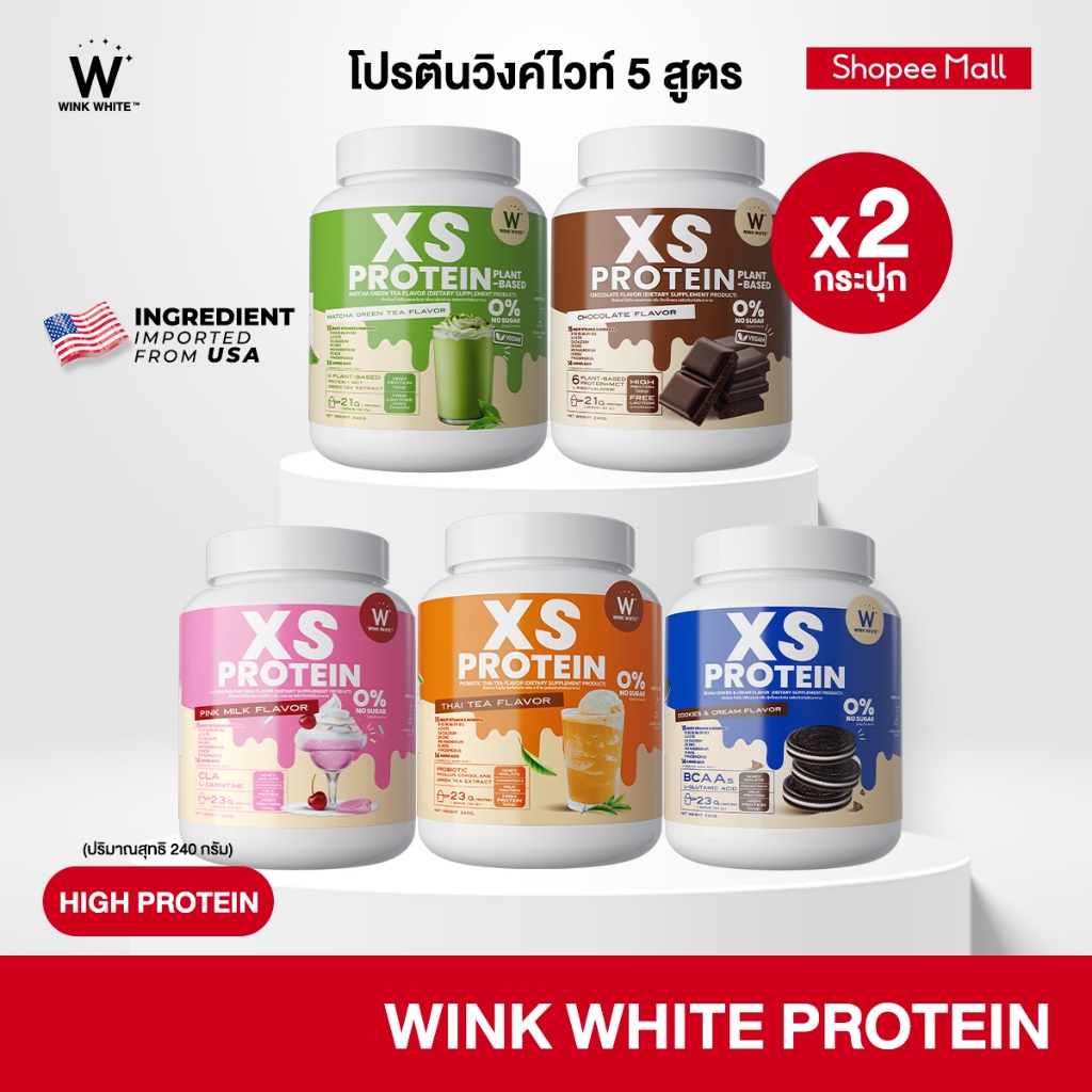 Wink White XS PROTEIN โปรตีนคุมหิว ทดแทนมื้ออาหาร แคลอรี่ต่ำ 1 กระปุก 240 กรัม