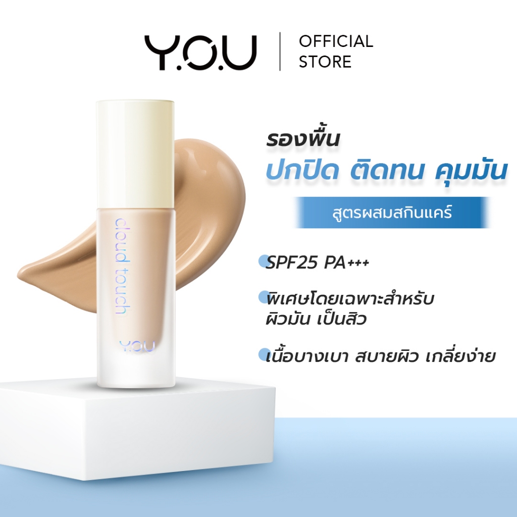 YOU Cloud Touch Blurring Skin Tint รองพื้นสูตรผสมสกินแคร์ เนื้อบางเบา เกลี่ยง่าย ติดทนนาน 24 ชม.