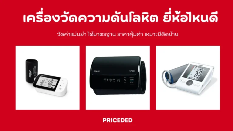 เครื่องวัดความดันโลหิต ยี่ห้อไหนดี