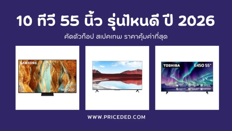 ทีวี 55 นิ้ว รุ่นไหนดี ปี 2026