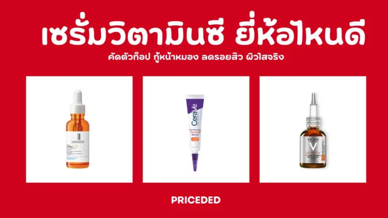 เซรั่มวิตามินซี ยี่ห้อไหนดี