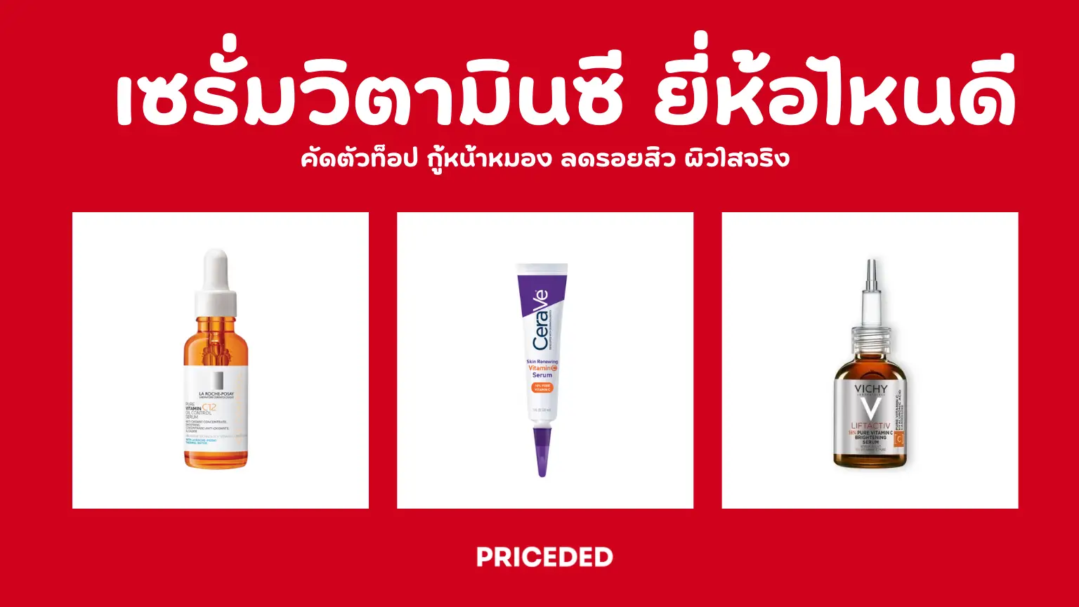 เซรั่มวิตามินซี ยี่ห้อไหนดี