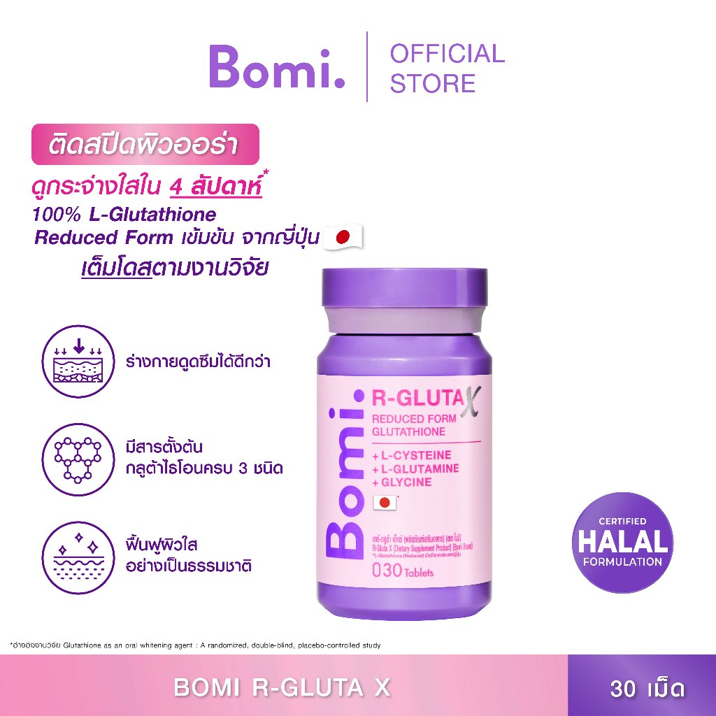 [สูตรผิวออร่า] Bomi R-Gluta X 30 Tablets โบมิ อาร์-กลูต้า เอ็กซ์ วิตามินผิวเข้มข้น แลดูผิวขาวสว่างใส ดุจเปิดไฟให้ผิว