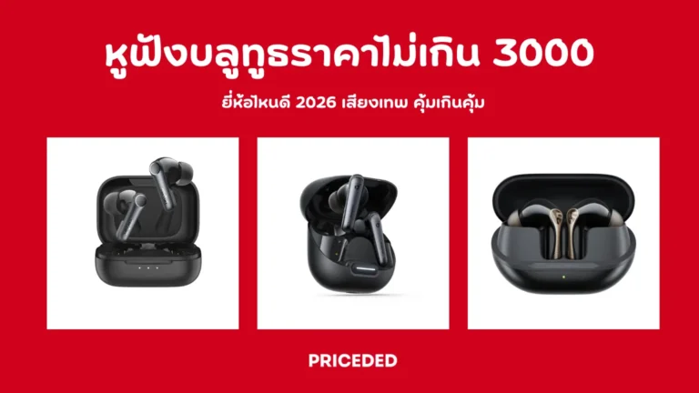 10 หูฟังบลูทูธราคาไม่เกิน 3000 ยี่ห้อไหนดี 2026 เสียงเทพ คุ้มเกินคุ้ม