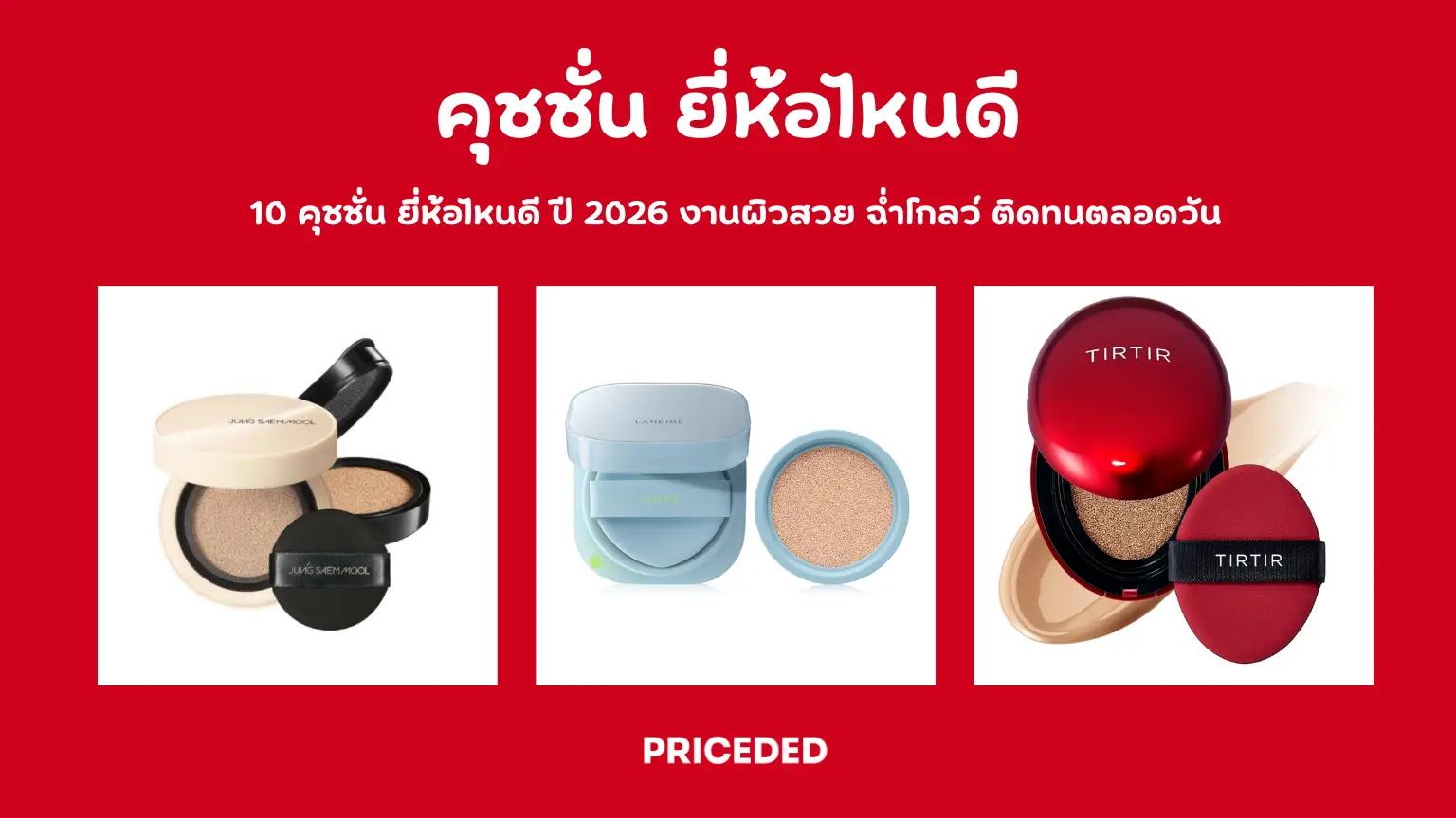 10 คุชชั่น ยี่ห้อไหนดี ปี 2026 งานผิวสวย ฉ่ำโกลว์ ติดทนตลอดวัน