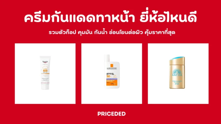 ครีมกันแดดทาหน้า ยี่ห้อไหนดี