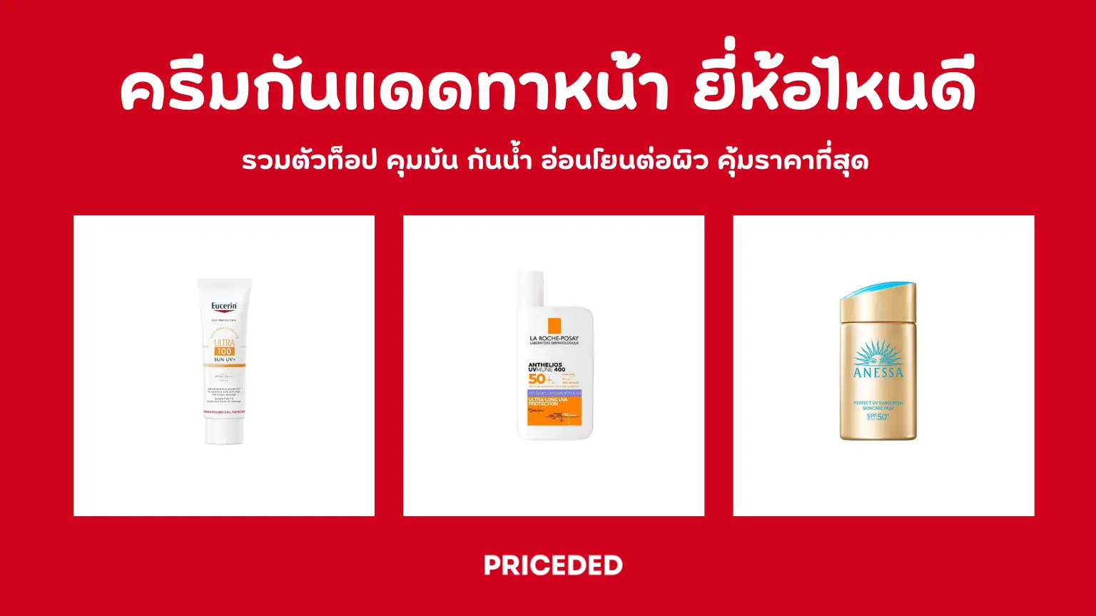10 ครีมกันแดดทาหน้า ยี่ห้อไหนดี ปี 2026 รวมตัวท็อป คุมมัน กันน้ำ อ่อนโยนต่อผิว ที่ดีที่สุด