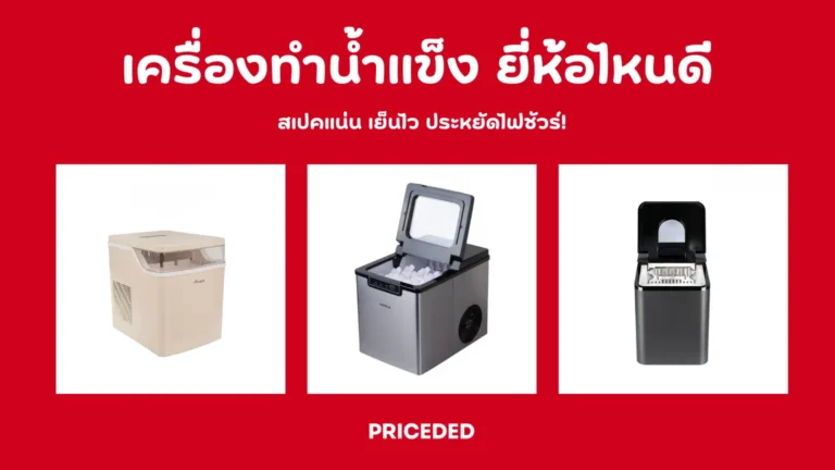 เครื่องทำน้ำแข็ง ยี่ห้อไหนดี