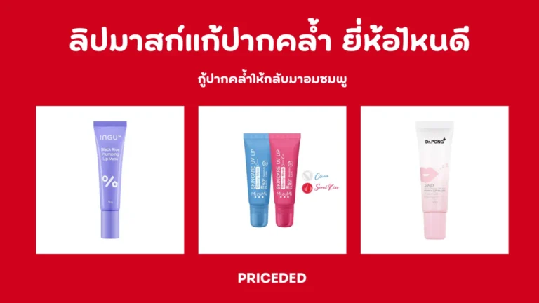 ลิปมาสก์แก้ปากคล้ำ ยี่ห้อไหนดี