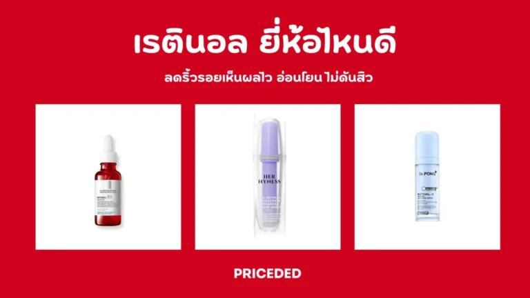เรตินอล ยี่ห้อไหนดี