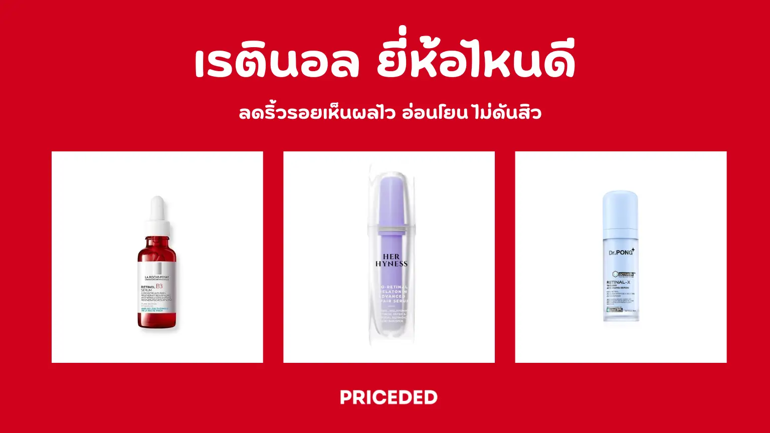 10 เรตินอล ยี่ห้อไหนดี ปี 2026 ลดริ้วรอยเห็นผลไว อ่อนโยน ไม่ดันสิว
