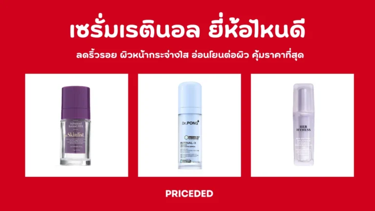 เซรั่มเรตินอล ยี่ห้อไหนดี
