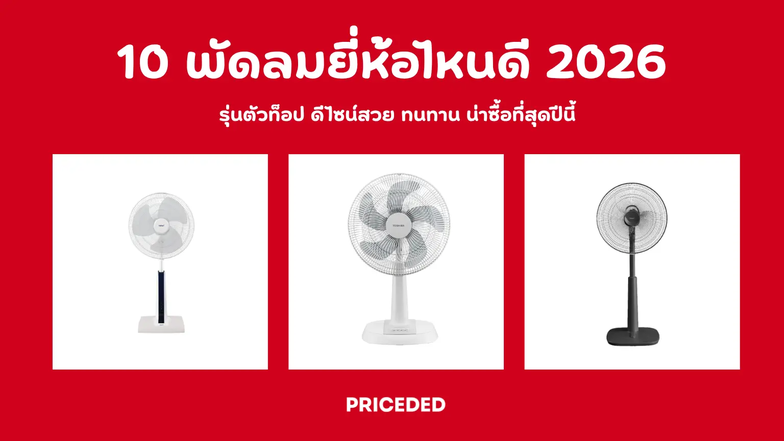 10 พัดลมยี่ห้อไหนดี 2026 รุ่นตัวท็อป ดีไซน์สวย ทนทาน น่าซื้อที่สุดปีนี้