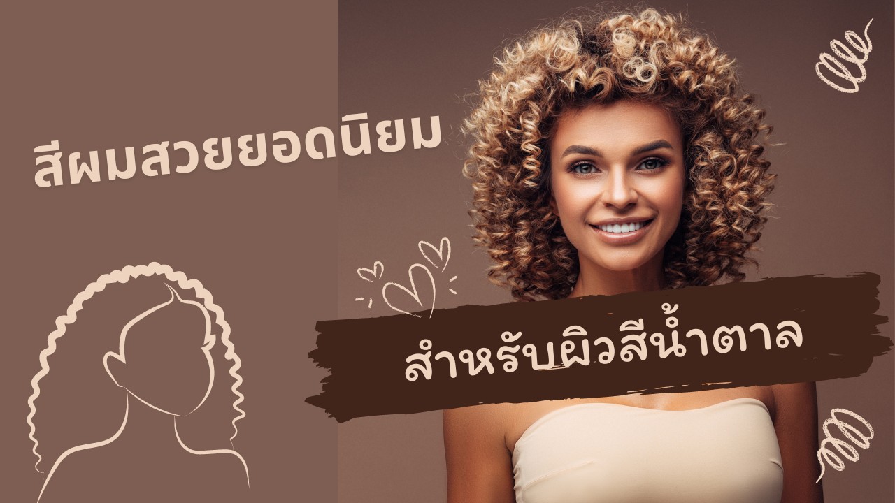 25 สีผมสวยยอดนิยม สำหรับผิวสีน้ำตาล