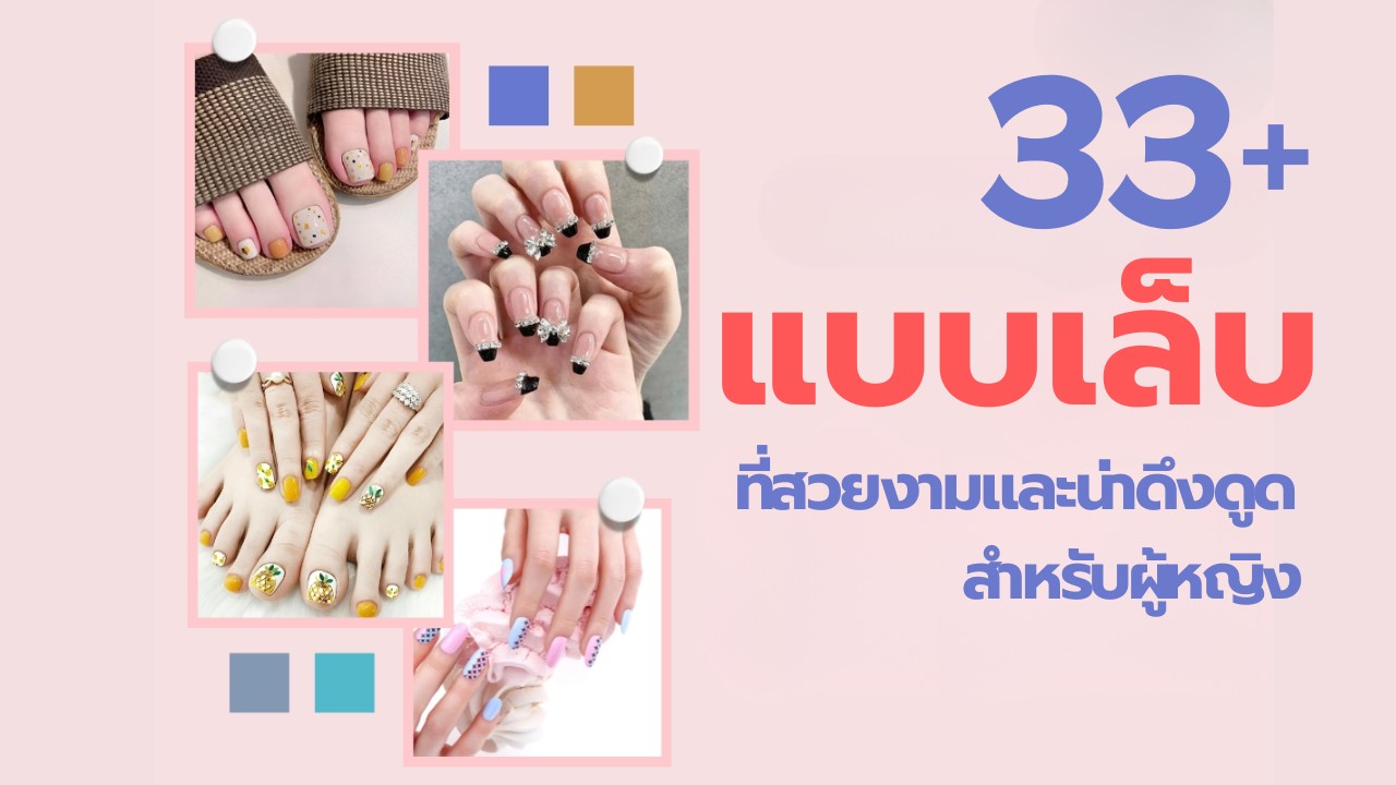 33+ แบบเล็บสวยสุดฮิต ที่ดึงดูดใจสำหรับผู้หญิงในปี 2025