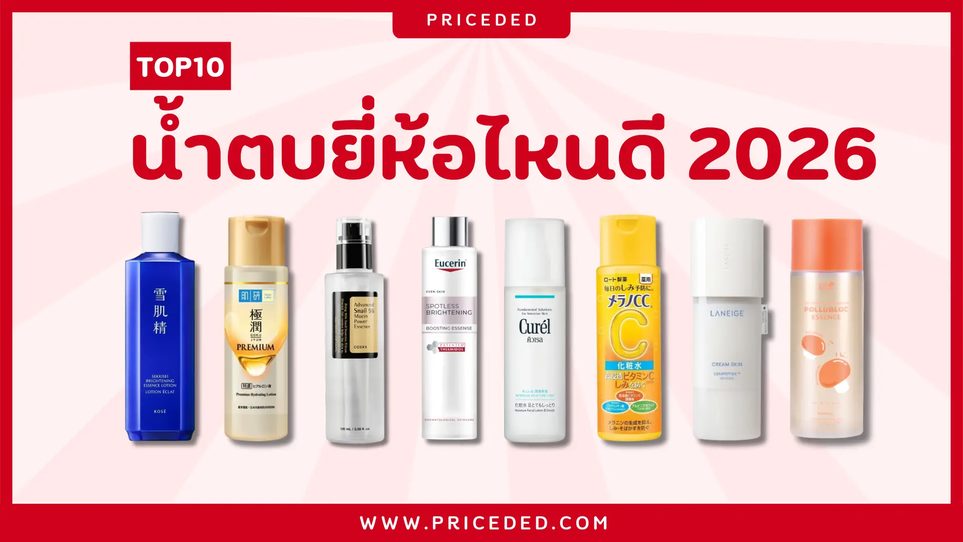 คัดมาแล้ว! 10 น้ำตบยี่ห้อไหนดี 2026 ตัวช่วยผิว Glass Skin ฉ่ำวาว กู้หน้าโทรมชั่วข้ามคืน