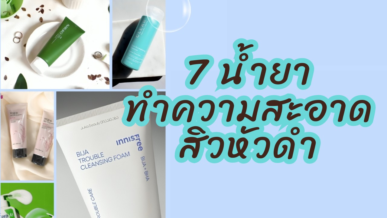 7 น้ำยาทำความสะอาดสิวหัวดำ ที่แนะนำโดยแพทย์ผิวหนัง