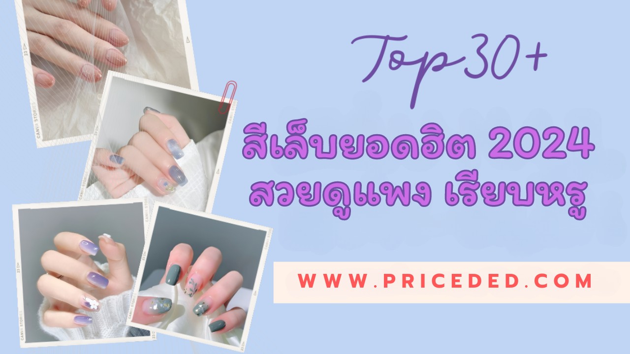 30 ไอเดีย สีเล็บยอดฮิต ที่เรียบหรู สวยงาม อ่อนโยน และเพิ่มความอ่อนเยาว์ให้กับคุณ
