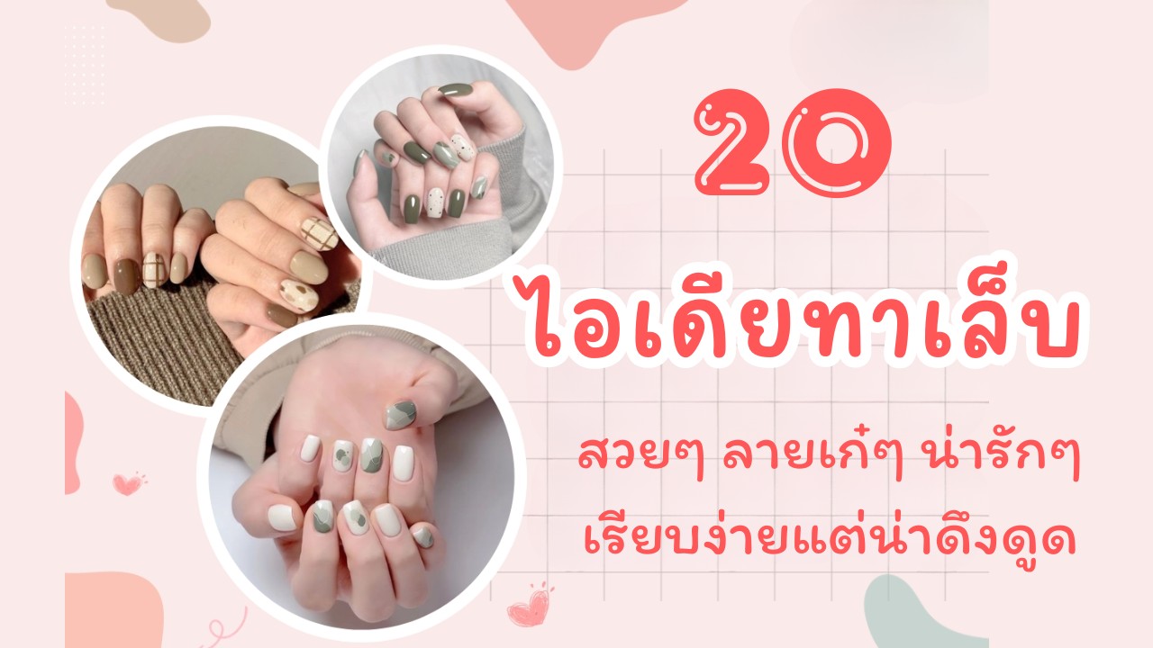20 ไอเดียทาเล็บ สวยๆ ลายเก๋ๆ น่ารักๆ เรียบง่ายแต่น่าดึงดูด