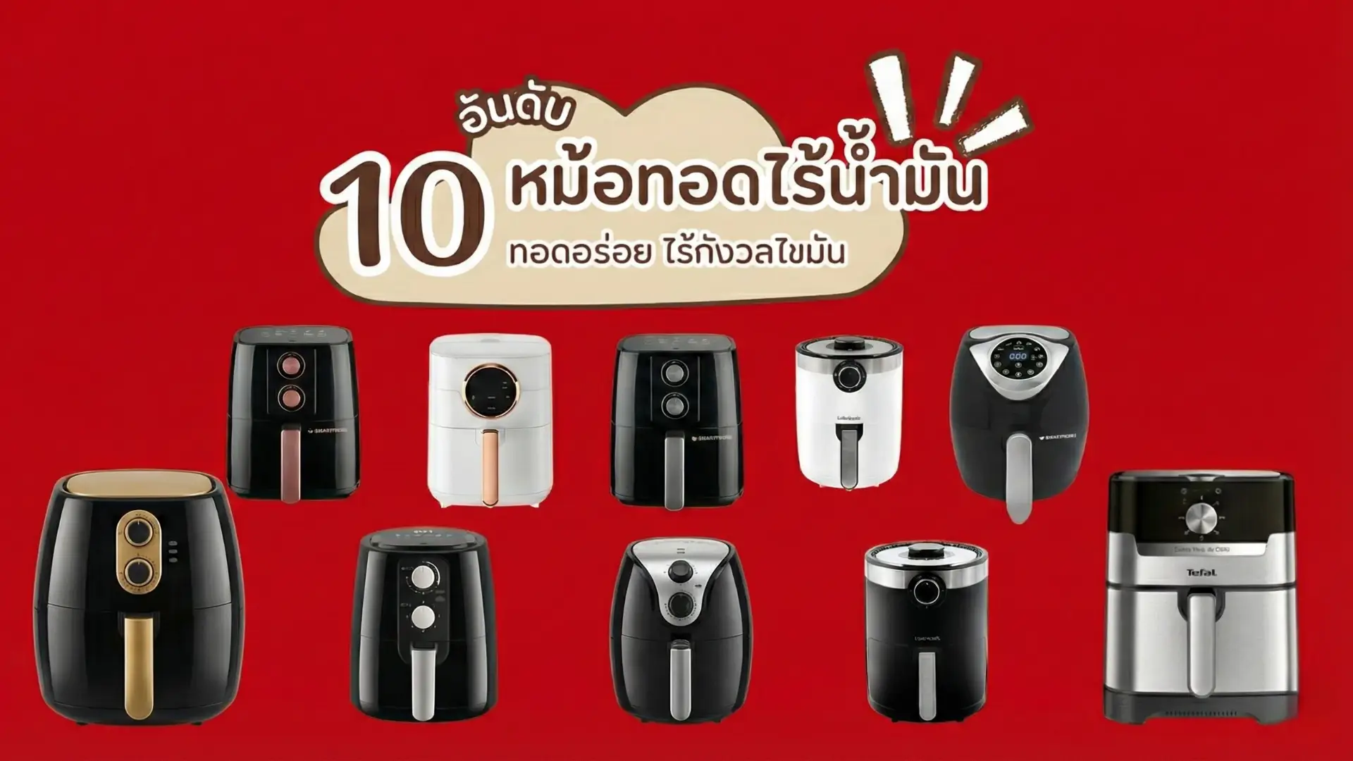 10 หม้อทอดไร้น้ำมัน ยี่ห้อไหนดี ในปี 2025 รีวิวและแนะนำรุ่นที่ดีที่สุด