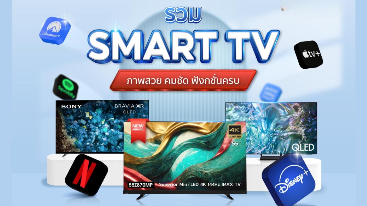 แนะนำ 10 สมาร์ททีวียี่ห้อไหนดี รุ่นยอดนิยมที่ตอบโจทย์ทุกไลฟ์สไตล์